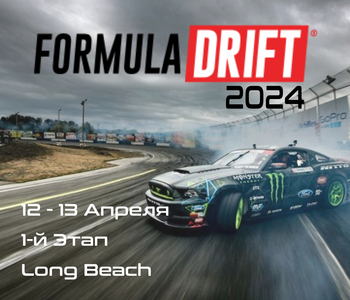 1-й этап Формула Дрифт 2024. (Formula Drift, Long Beach) 12-13 Апреля